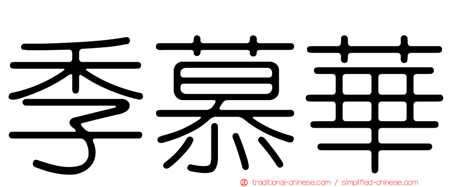 季慕華