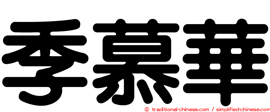 季慕華