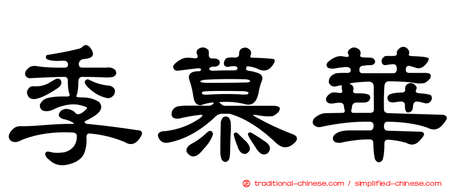 季慕華