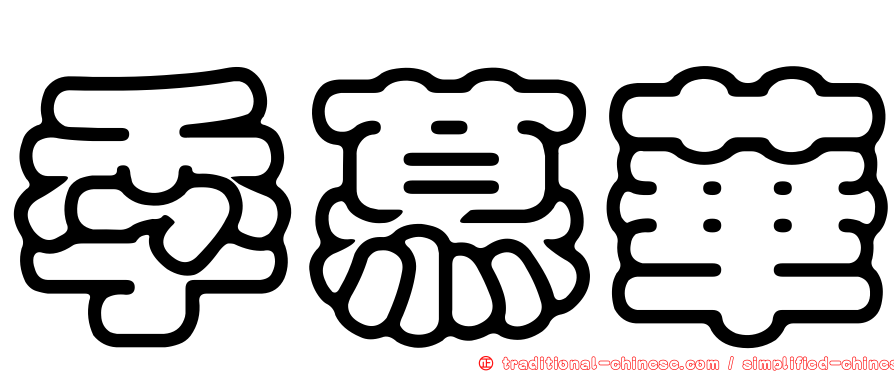 季慕華