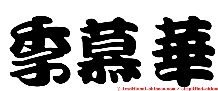 季慕華