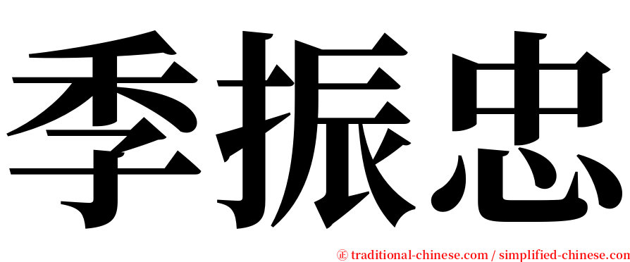 季振忠 serif font