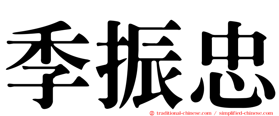 季振忠