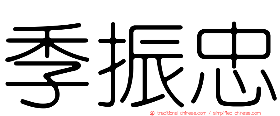 季振忠