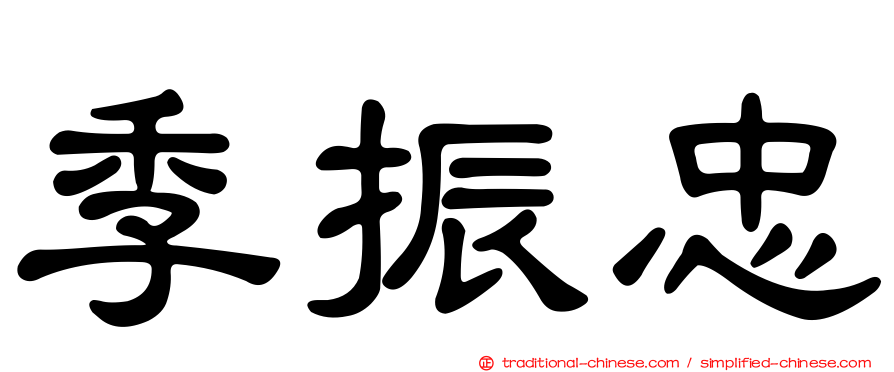 季振忠
