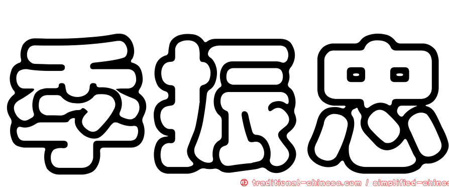 季振忠