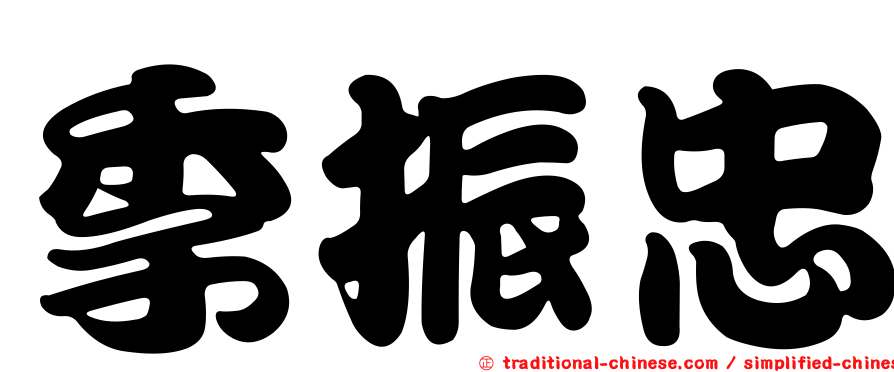 季振忠