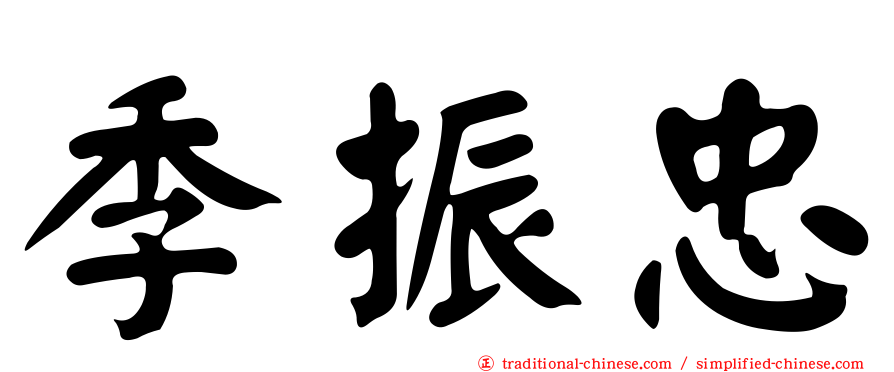 季振忠
