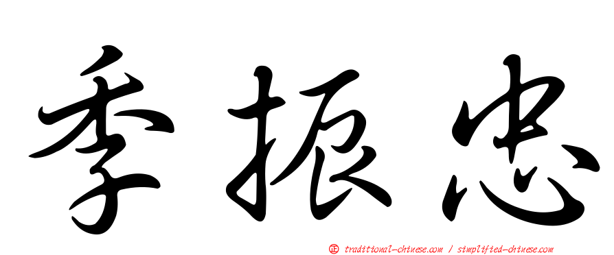 季振忠