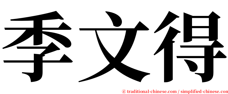 季文得 serif font