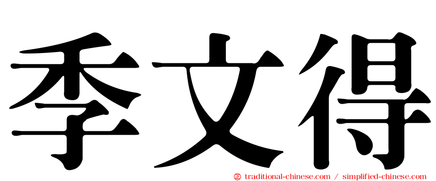 季文得