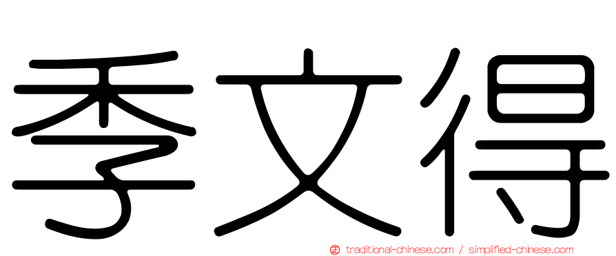 季文得