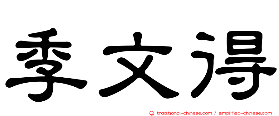 季文得