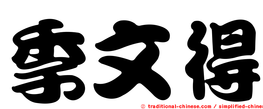 季文得