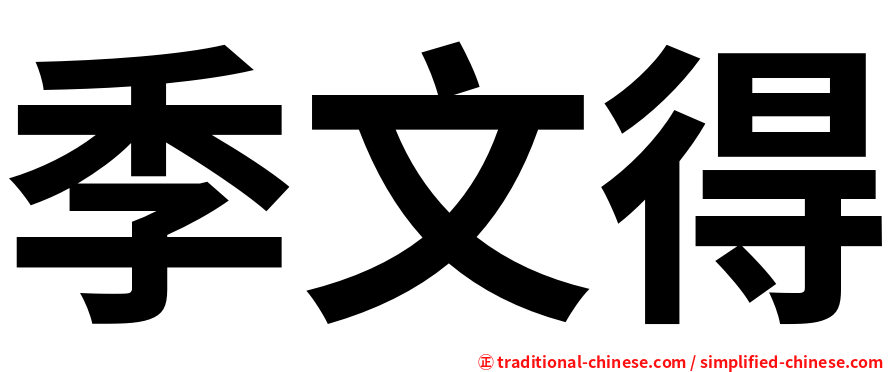 季文得