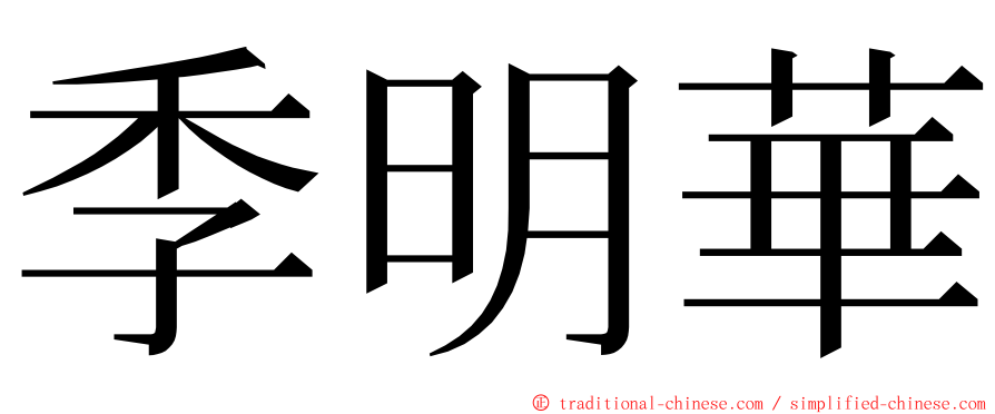 季明華 ming font