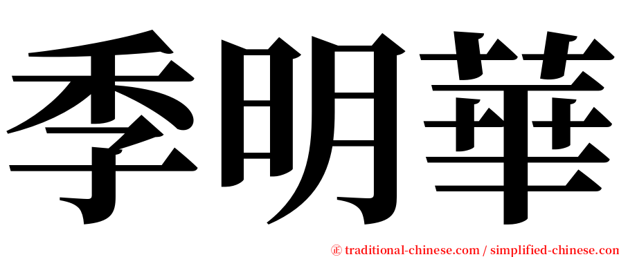 季明華 serif font