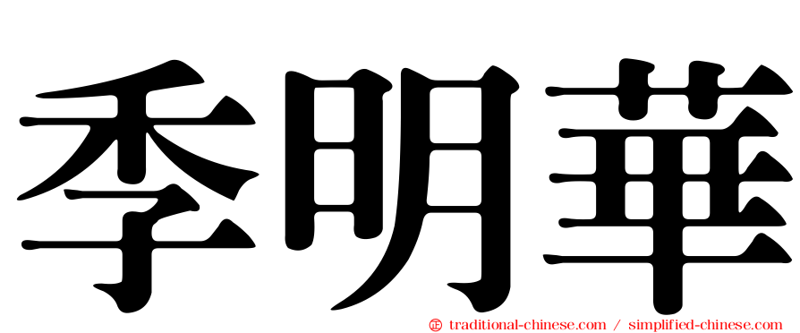 季明華