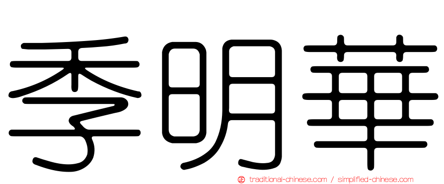 季明華