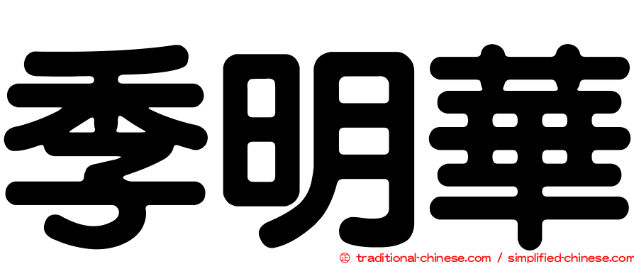 季明華