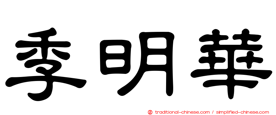 季明華