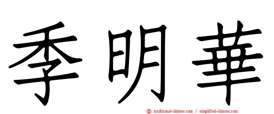 季明華