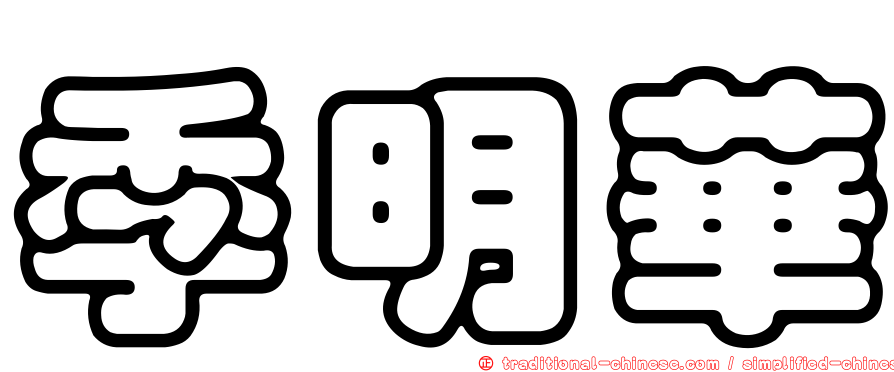 季明華