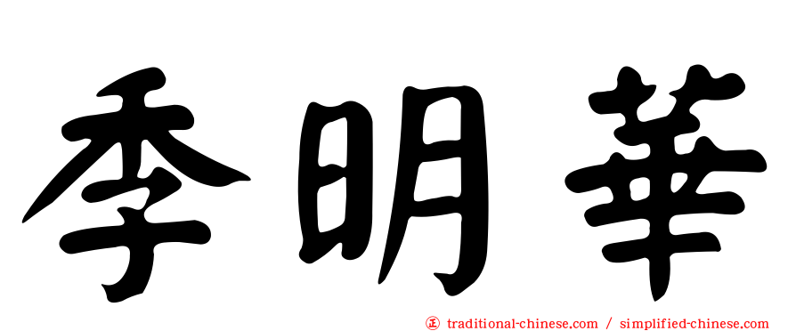 季明華