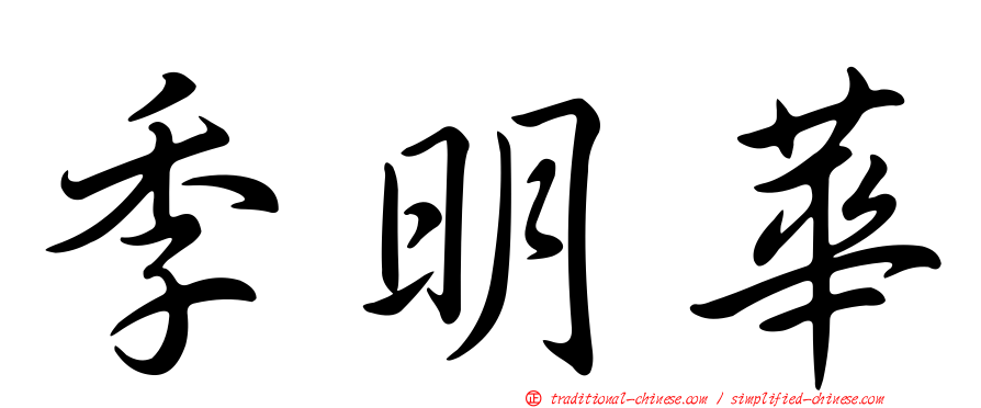 季明華