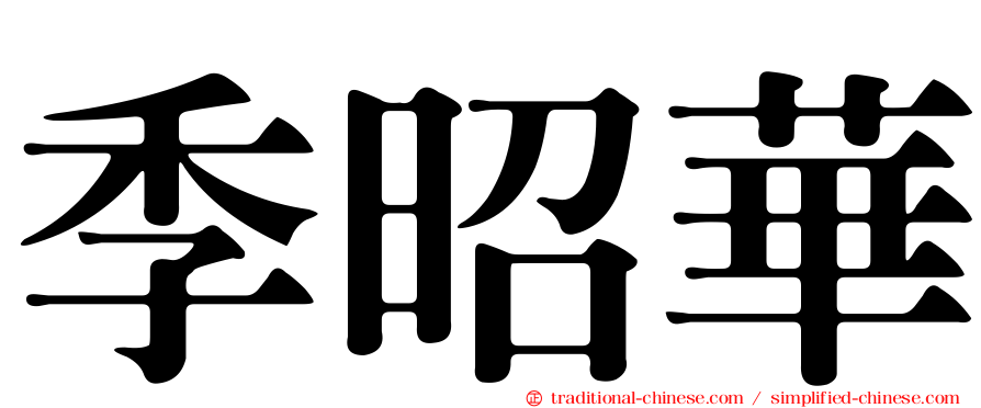 季昭華