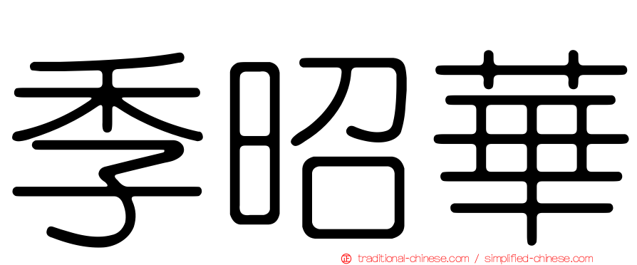 季昭華