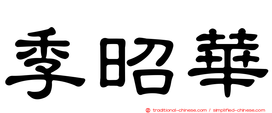 季昭華