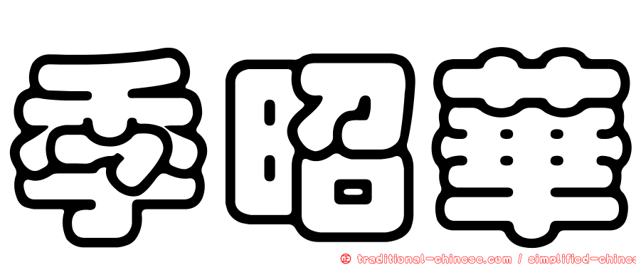 季昭華