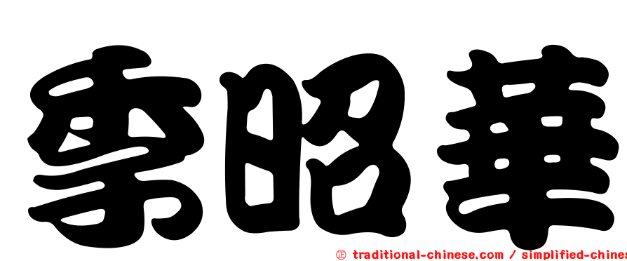 季昭華