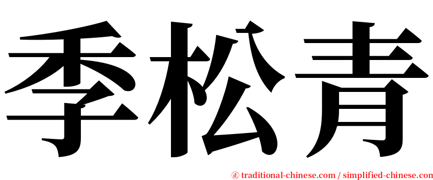 季松青 serif font