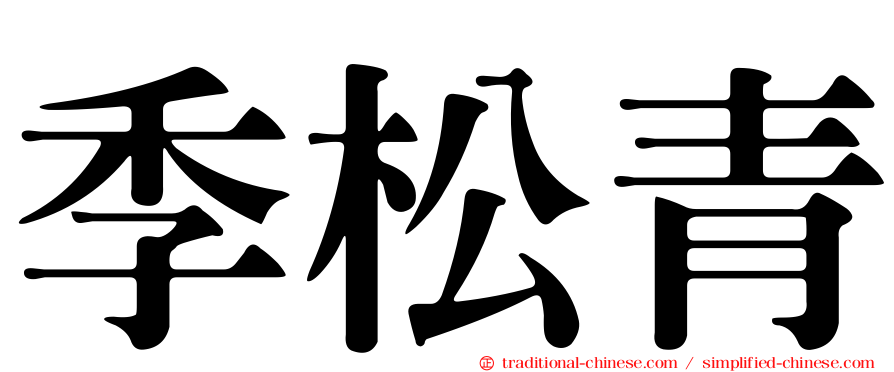 季松青