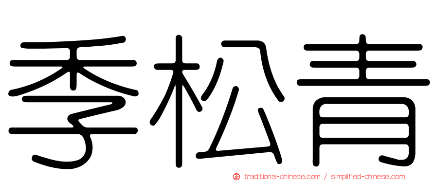 季松青