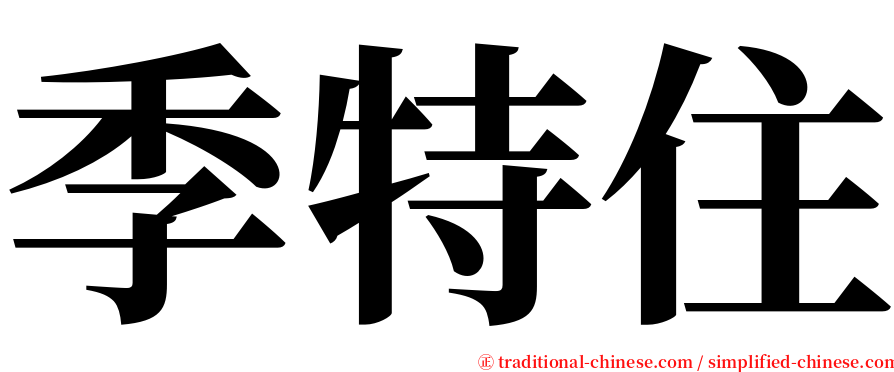 季特住 serif font