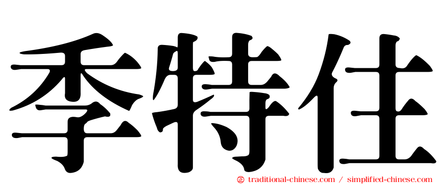 季特住