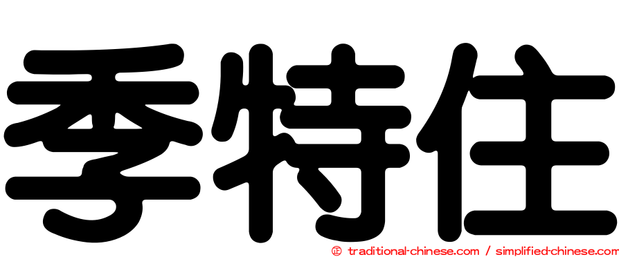 季特住