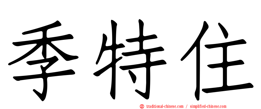 季特住