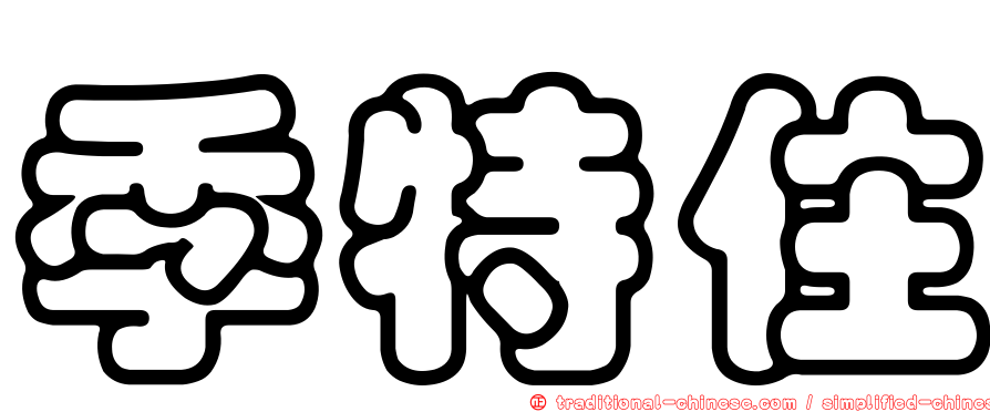 季特住
