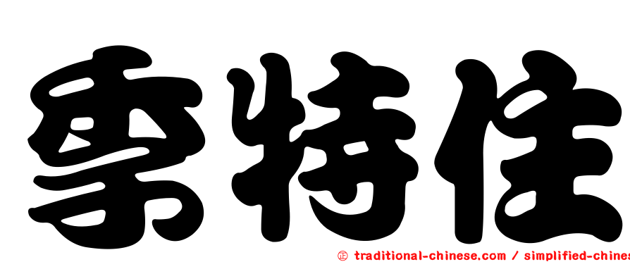 季特住
