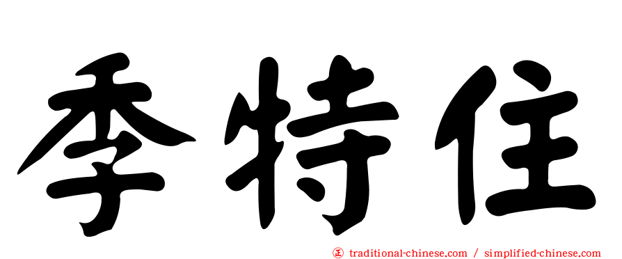 季特住