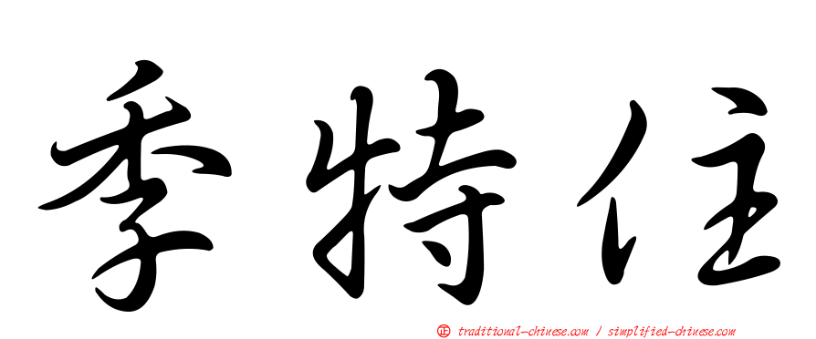 季特住