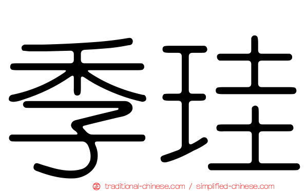 季珪