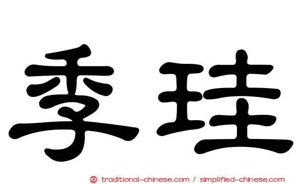 季珪