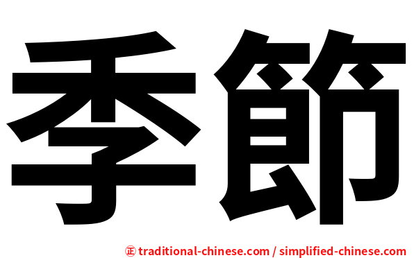 季節