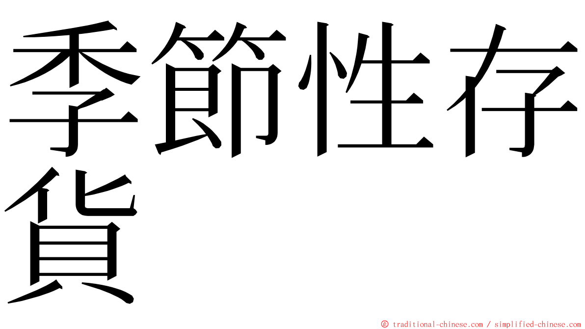 季節性存貨 ming font
