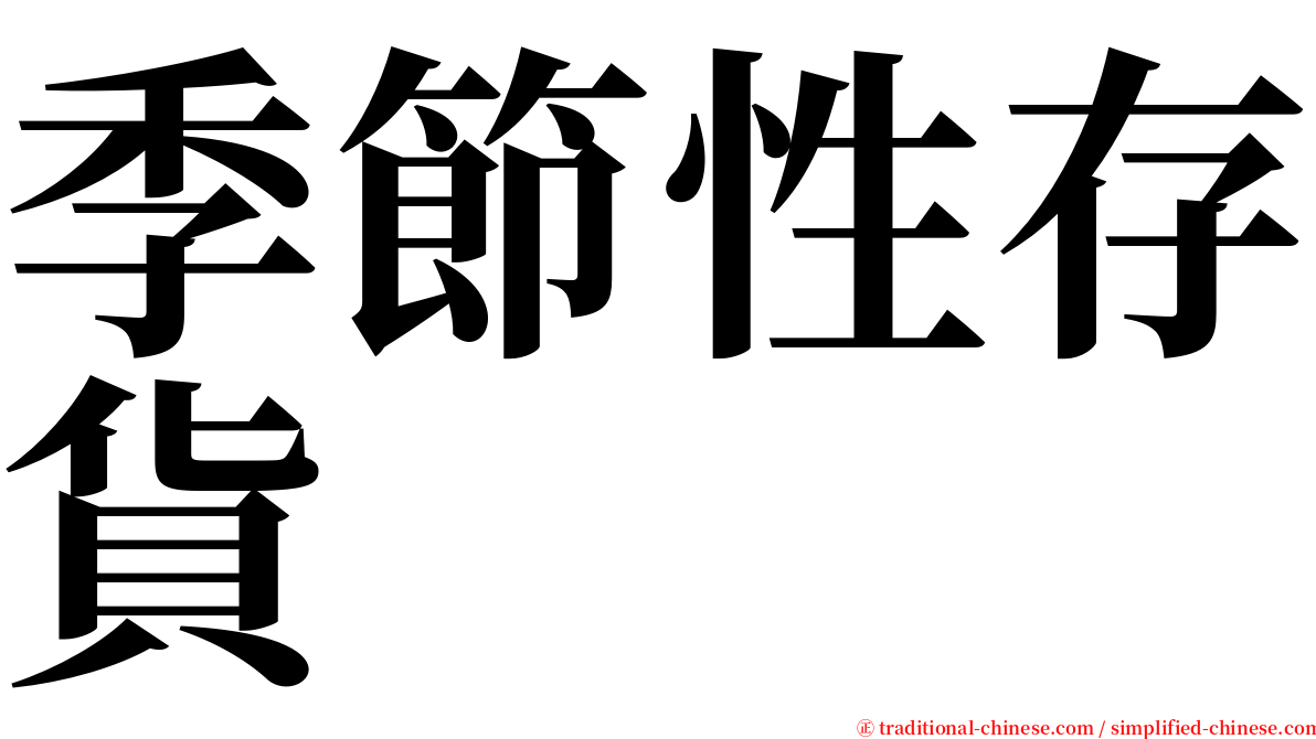 季節性存貨 serif font